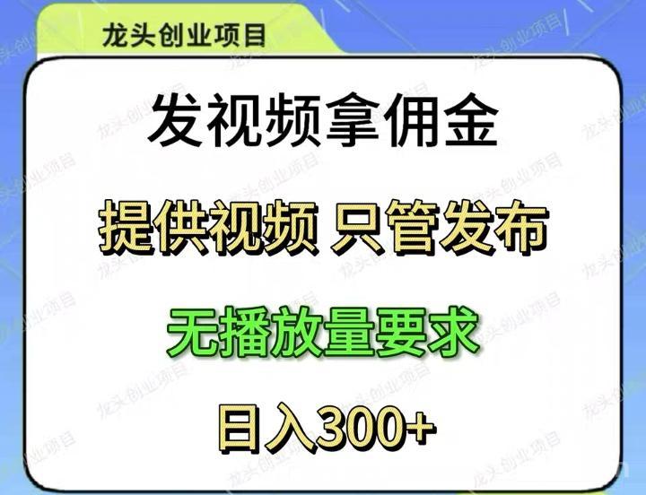 抖赚客视频种草挣钱,一个视频最高可收9千(1) 抖赚客视频种草挣钱,一个视频最高可收9千(1)
