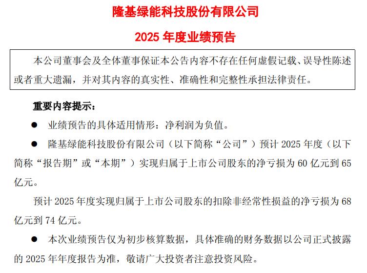 隆基绿能:预计2025年净亏损60亿元-65亿元(2) 隆基绿能:预计2025年净亏损60亿元-65亿元(2)