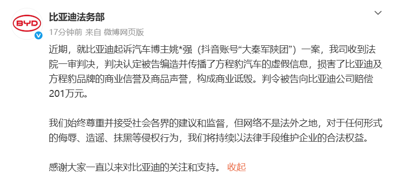 比亚迪赢了!140万粉丝大V“大秦军陕团”被判赔201万元(2) 比亚迪赢了!140万粉丝大V“大秦军陕团”被判赔201万元(2)