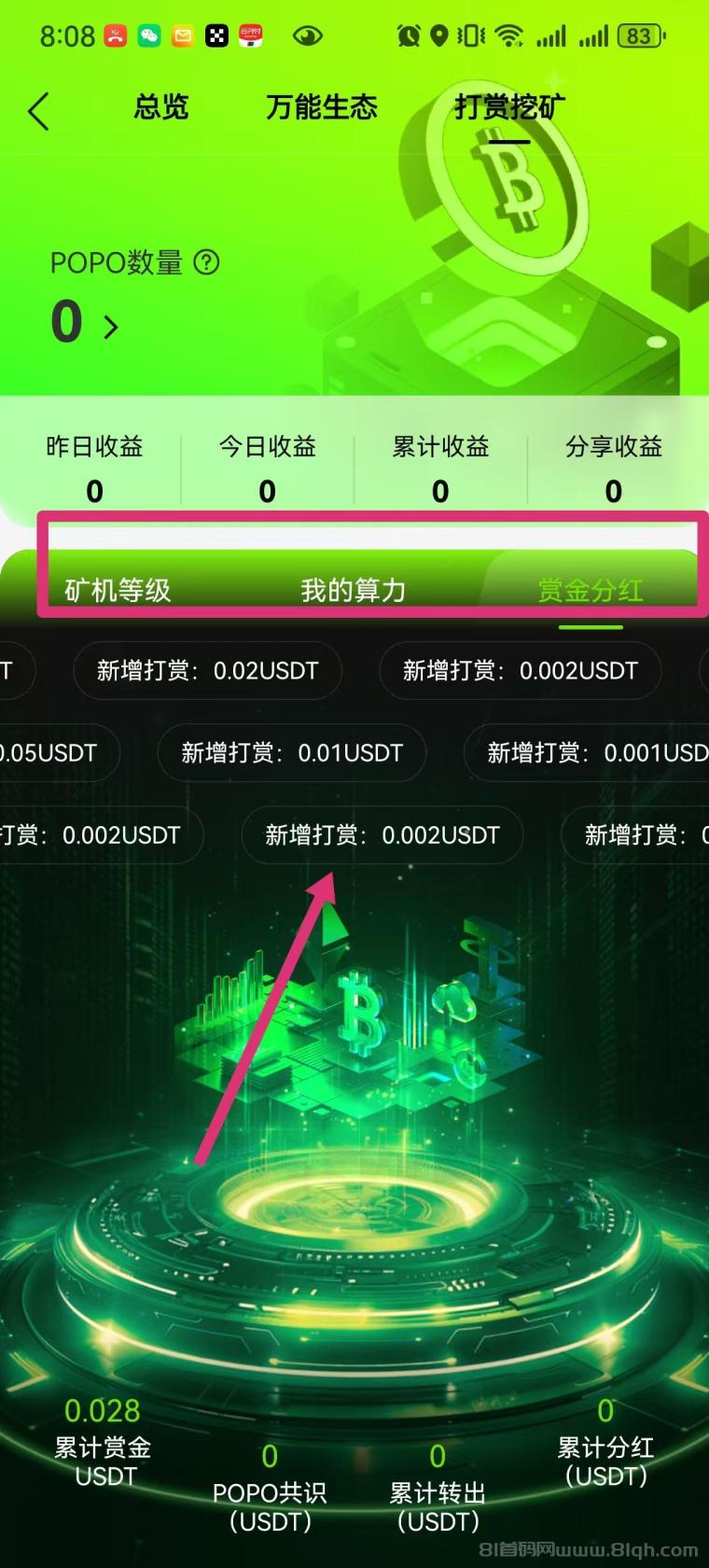 POPO跨年零撸直播首码:注册送100U三代收益秒提(6) POPO跨年零撸直播首码:注册送100U三代收益秒提(6)