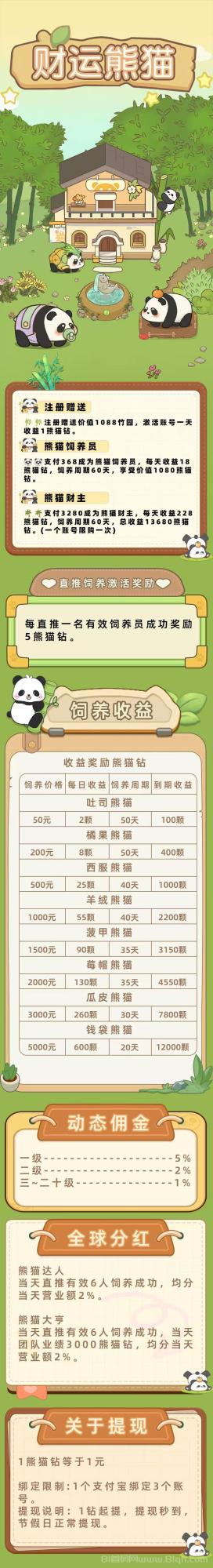 财运熊猫预热倒计时:1月20日上线送1088零撸日提3元秒到(3) 财运熊猫预热倒计时:1月20日上线送1088零撸日提3元秒到(3)