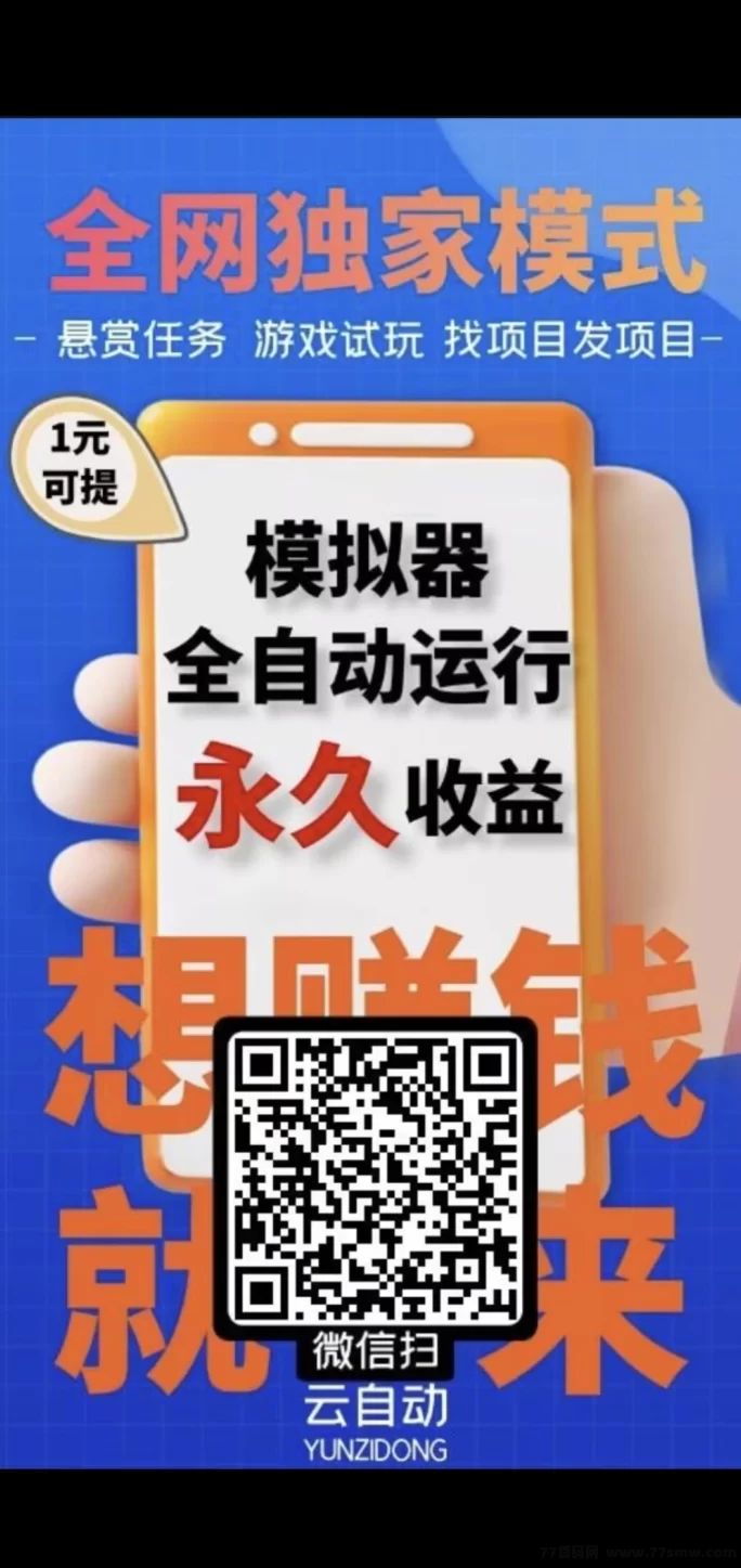 ​云自动褂机：AI智能躺赚，24小时轻松赚！(1)