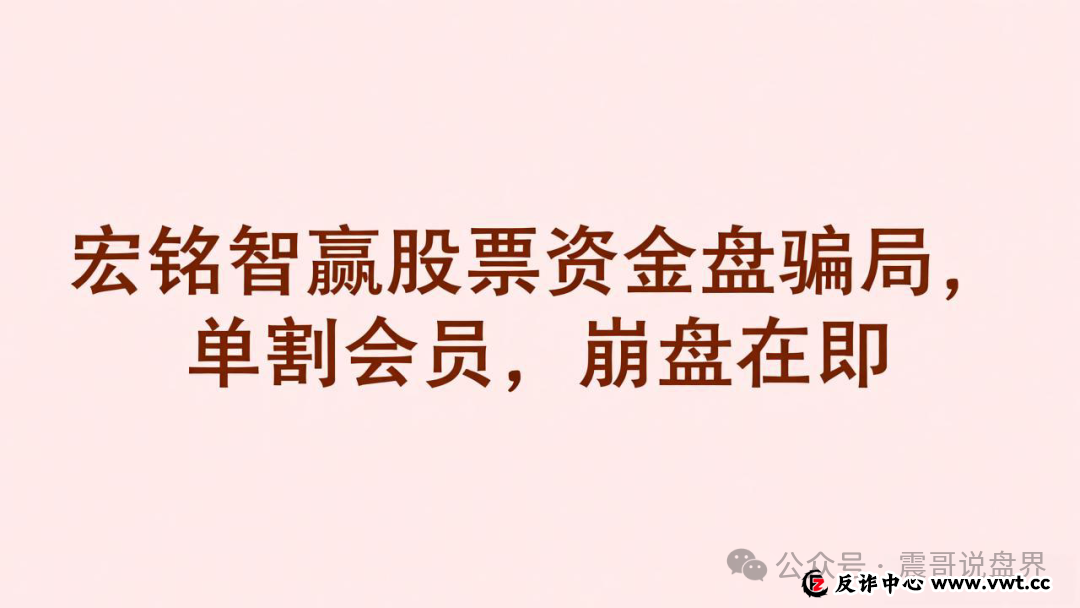 宏铭智赢股票是资金盘骗局，已经单割会员，崩盘在即(1)