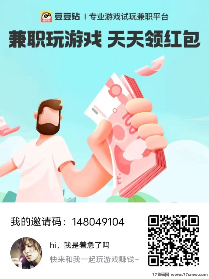 豆豆钻游戏试玩平台,褂机轻松赚,每天轻松30+(1) 豆豆钻游戏试玩平台,褂机轻松赚,每天轻松30+(1)
