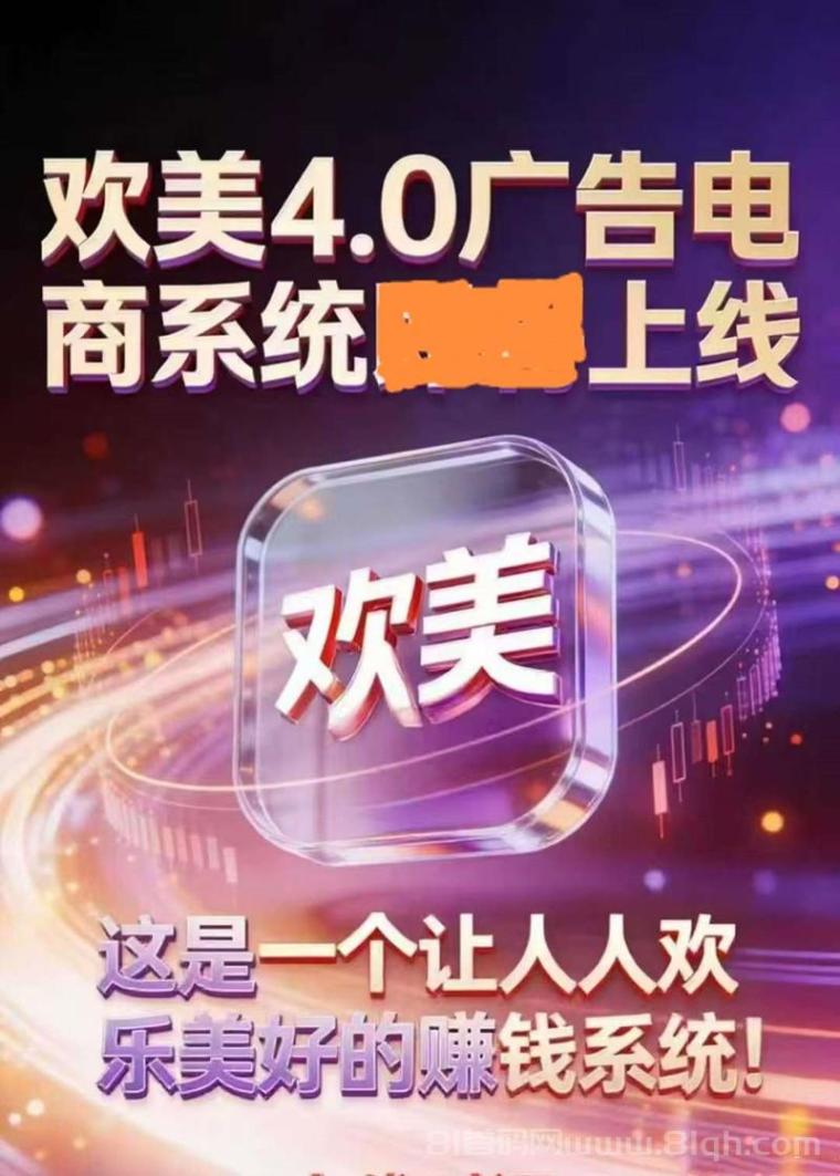 欢美广告平台首码元旦上线:腾讯系团队双区滑落模型,20层网体1500万管道,手机日赚20-100元,早注册抢高位(2) 欢美广告平台首码元旦上线:腾讯系团队双区滑落模型,20层网体1500万管道,手机日赚20-100元,早注册抢高位(2)