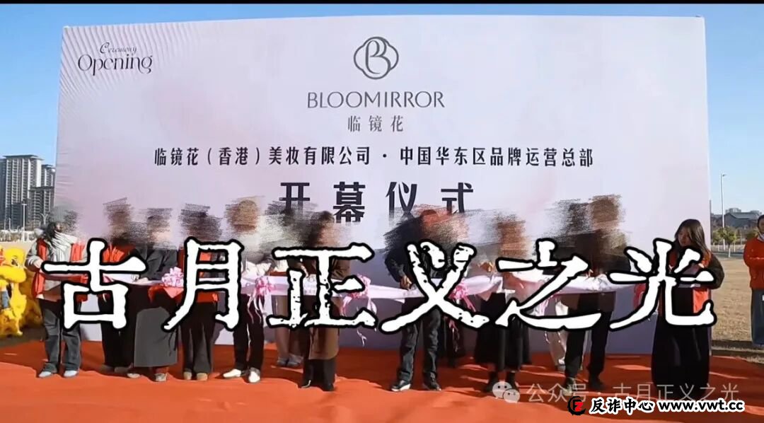 临镜花骗局大量投诉反诈文章,实名举报临镜花(香港)美妆有限公司进行非法集资诈骗活动,马上要崩盘跑路了!(4) 临镜花骗局大量投诉反诈文章,实名举报临镜花(香港)美妆有限公司进行非法集资诈骗活动,马上要崩盘跑路了!(4)