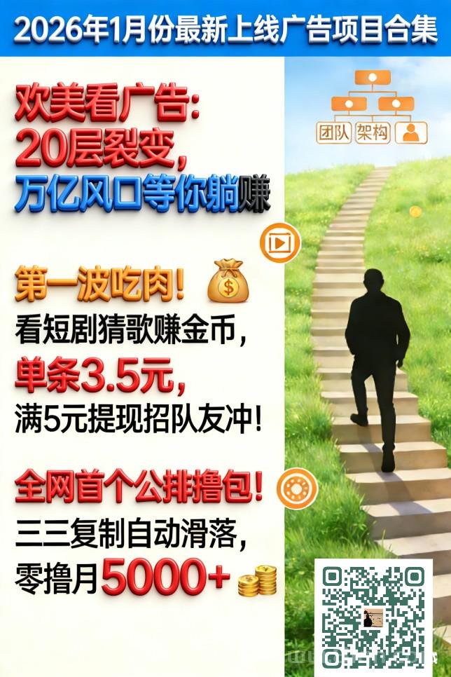首码撸金币短剧广告:单条3.5元日看50条,5元秒提,9代团长管道躺赚(6) 首码撸金币短剧广告:单条3.5元日看50条,5元秒提,9代团长管道躺赚(6)