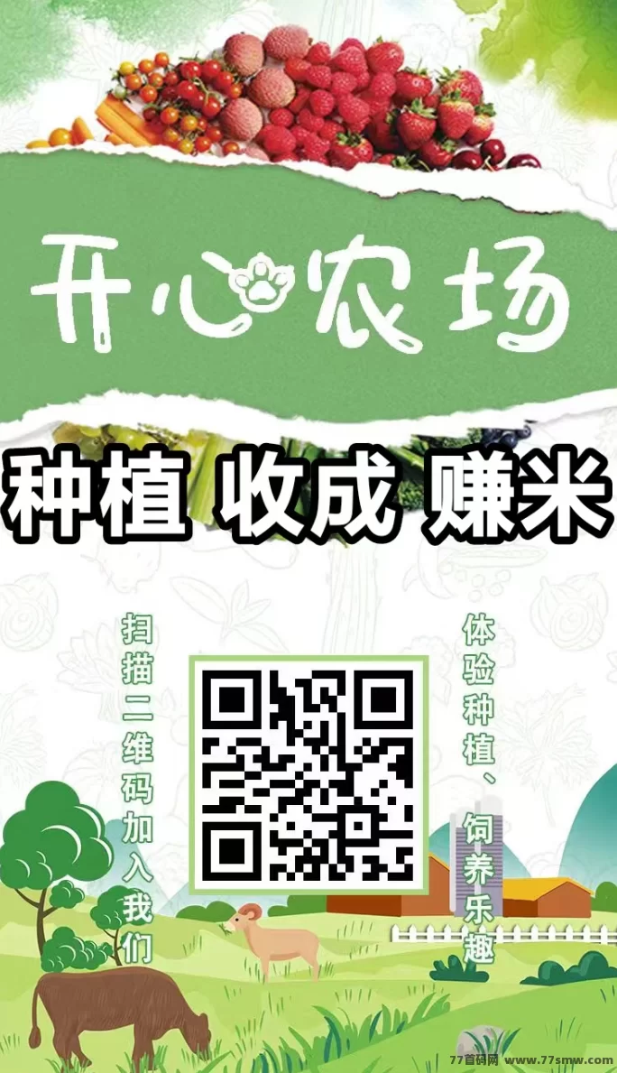开心农场攻略,轻松种菜养殖,每天稳拿200+工资,零成本提米躺赚(1) 开心农场攻略,轻松种菜养殖,每天稳拿200+工资,零成本提米躺赚(1)