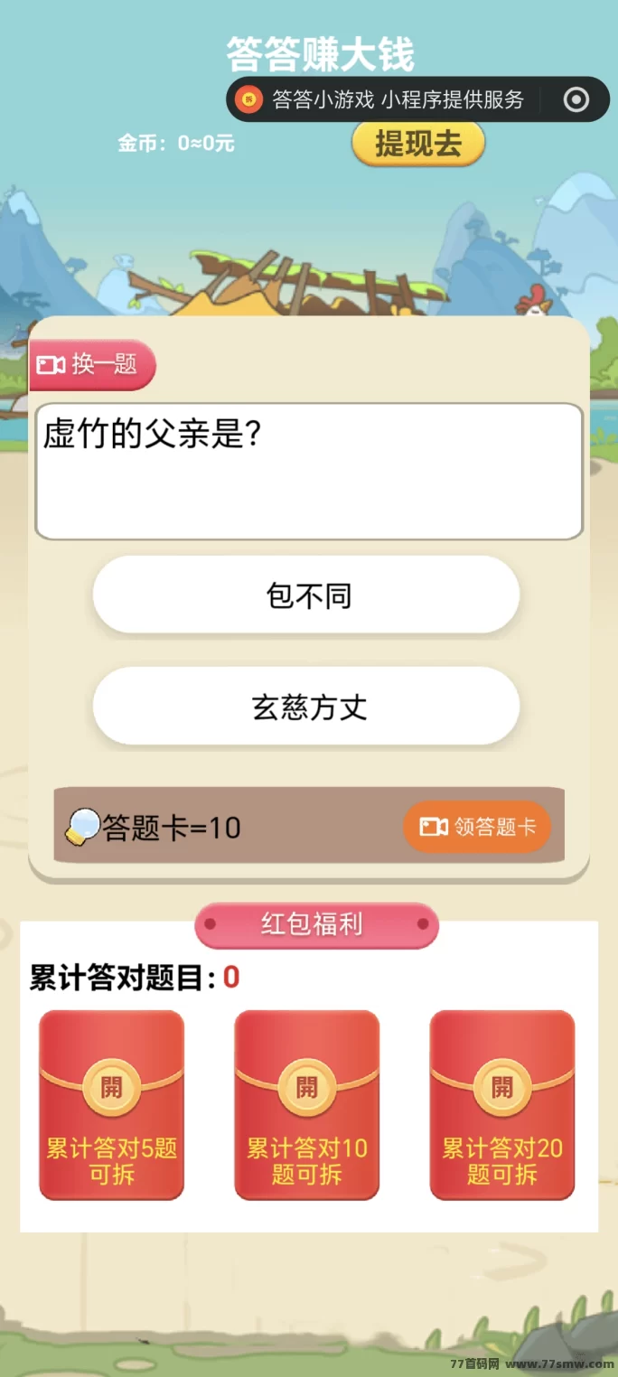 答答小游戏上线,答题赚米新方式!(1) 答答小游戏上线,答题赚米新方式!(1)