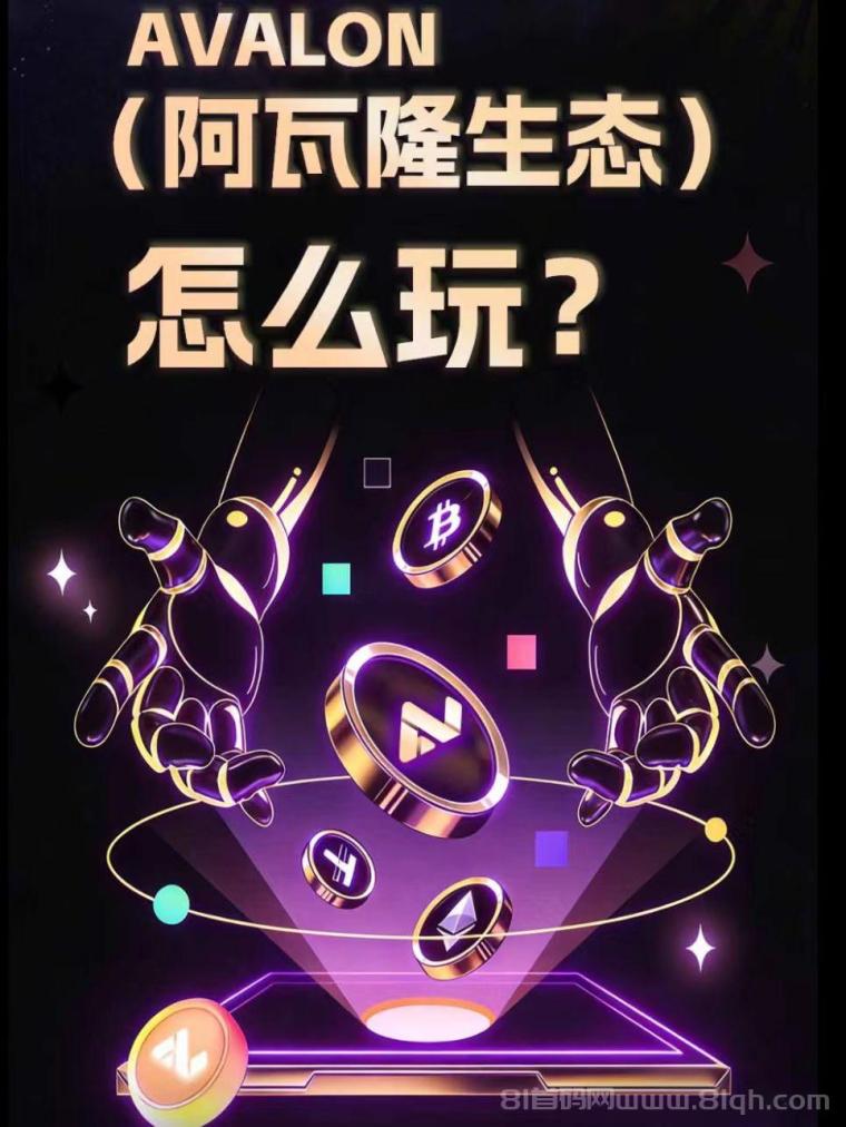 阿瓦隆首码零撸:1米红包手动领算力日入轻松开启副业(1) 阿瓦隆首码零撸:1米红包手动领算力日入轻松开启副业(1)