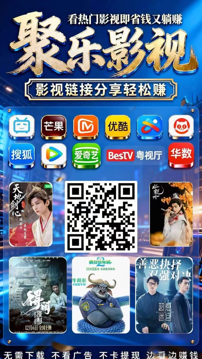 聚乐影视:零投入赚取稳定收溢,限时免费开放影视站点,转发赚奖励!(1) 聚乐影视:零投入赚取稳定收溢,限时免费开放影视站点,转发赚奖励!(1)