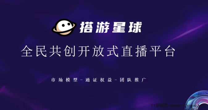搭游星球直播项目上线:全新卷轴+直播模式,零投稳稳赚,合规保障长久运营!(1) 搭游星球直播项目上线:全新卷轴+直播模式,零投稳稳赚,合规保障长久运营!(1)