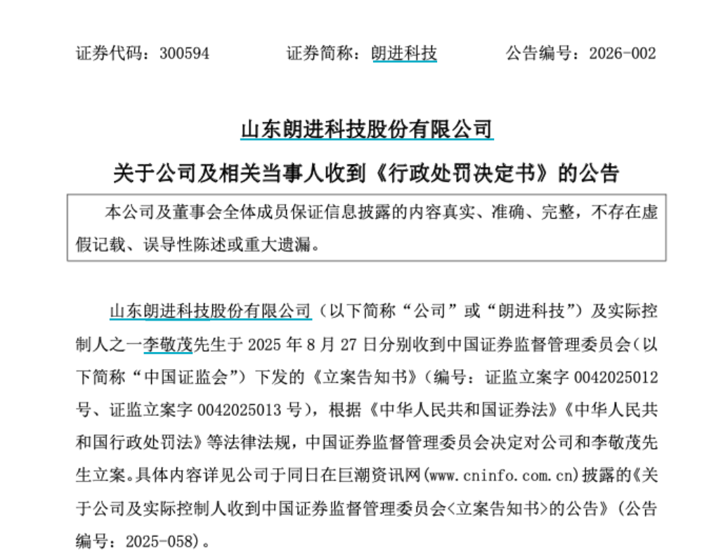关联方非经营性资金占用未及时披露 朗进科技及多名高管合计被罚1015万元(2) 关联方非经营性资金占用未及时披露 朗进科技及多名高管合计被罚1015万元(2)