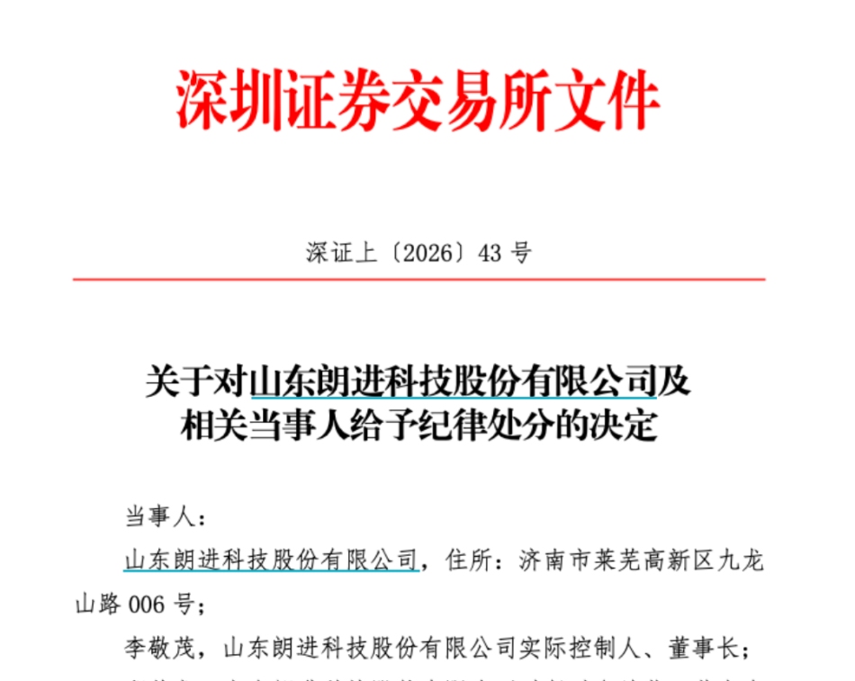 关联方非经营性资金占用未及时披露 朗进科技及多名高管合计被罚1015万元(4) 关联方非经营性资金占用未及时披露 朗进科技及多名高管合计被罚1015万元(4)