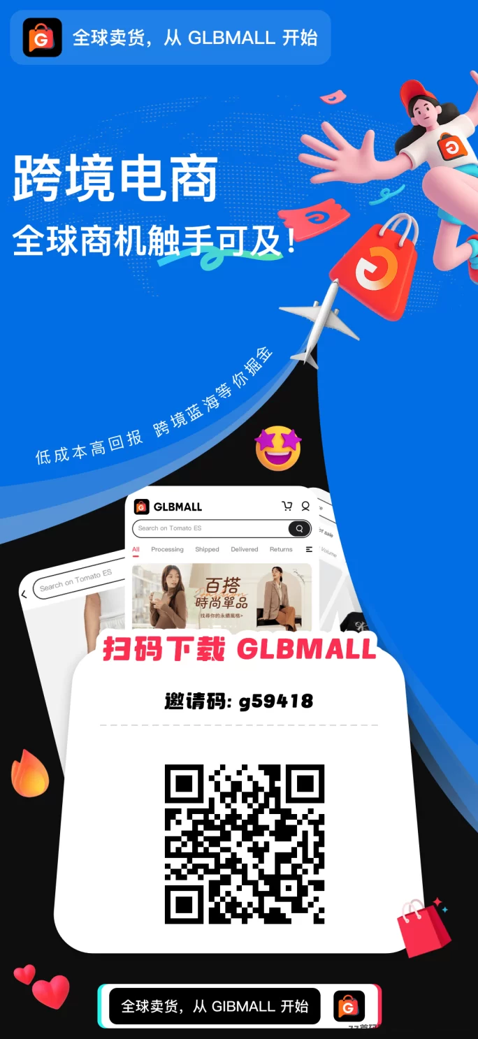 GLBMALL跨境电商零门槛卖货，爆利模式不容错过！