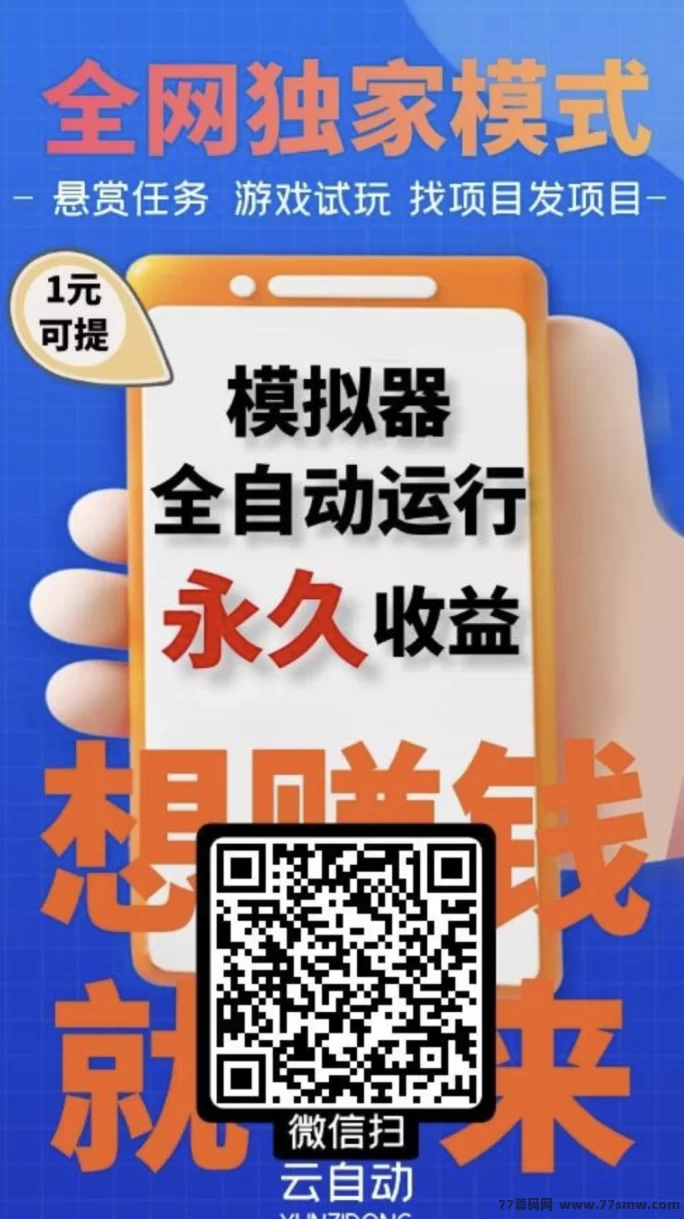 云自动褂机：零投入赚零花，24小时自动运转，无需手动干预