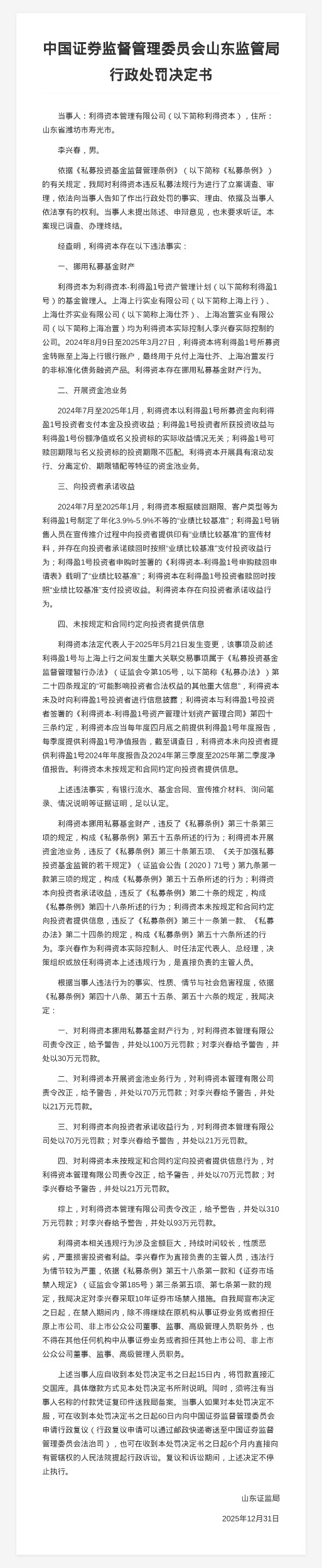 利得资本涉挪用私募基金财产等被罚310万 实控人李兴春被罚93万及10年市场禁入