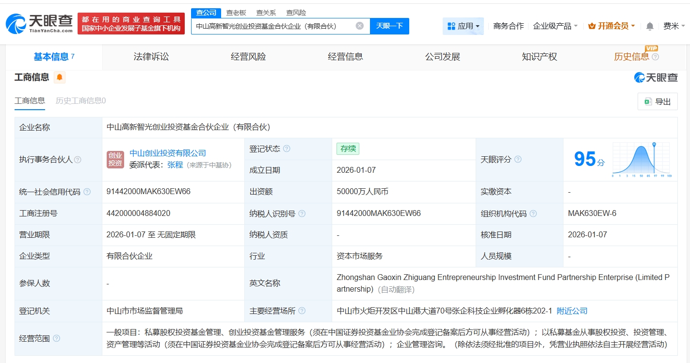 中山高新智光创业投资基金登记成立