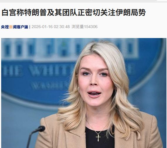 美航母最新动向 美军透露这一重要信号！特朗普及其团队正密切关注伊朗局势 美宣布对伊朗实施新制裁