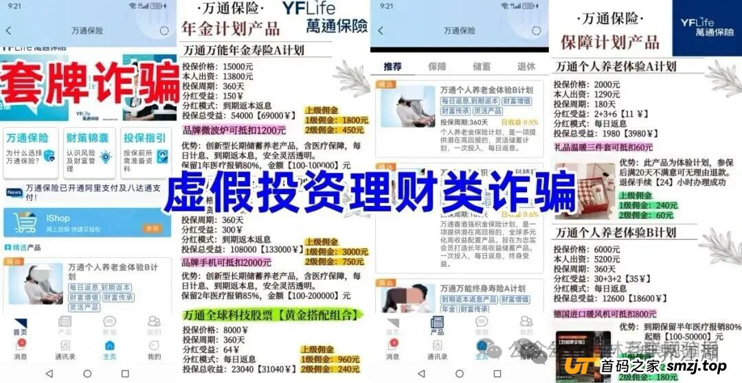 万通保险（万通金掌柜）app套牌正规公司资料的进行诈骗的资金盘骗局，高度预警，即将崩盘跑路！