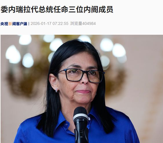 马杜罗之子最新发声！委内瑞拉代总统任命三位内阁成员 正式启动液化石油气出口