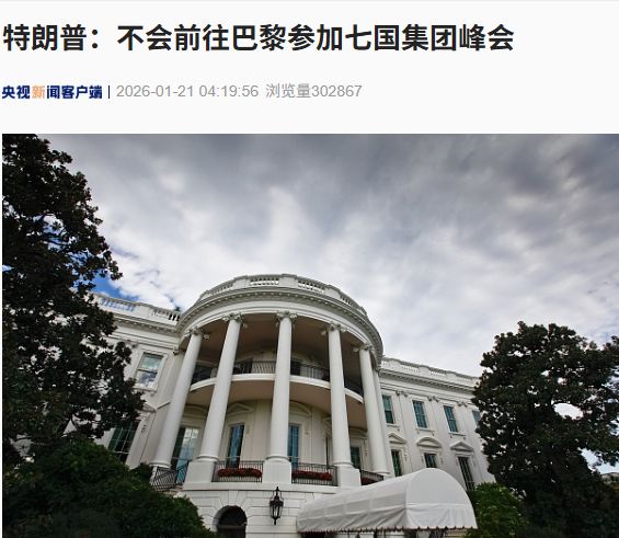 特朗普:不会参加七国集团峰会!欧洲议会冻结美欧贸易协议批准程序!