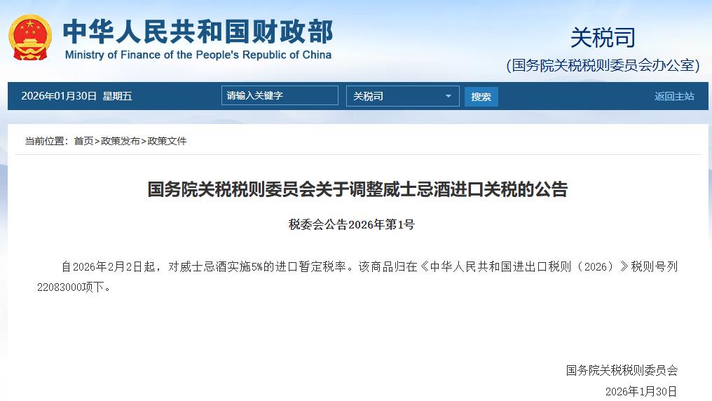 国务院关税税则委员会：2月2日起对威士忌酒实施5%的进口暂定税率
