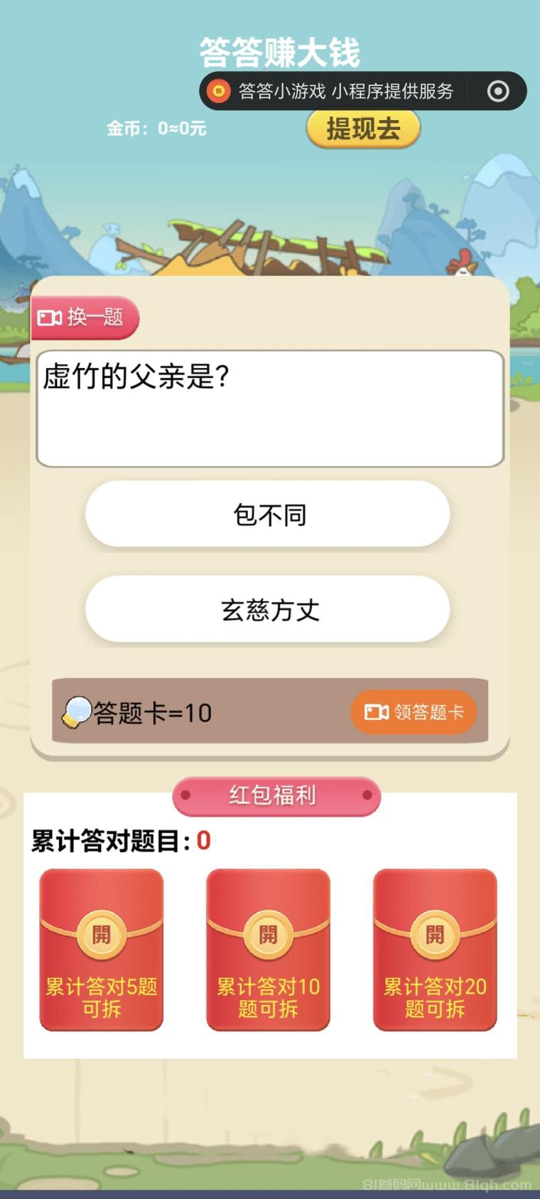 首码答答小游戏上线重点:零门槛秒答提微信零钱,单号日破50+(1) 首码答答小游戏上线重点:零门槛秒答提微信零钱,单号日破50+(1)