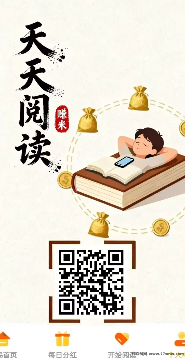 天天阅读首码上线：自动褂机看广告，日赚200+，会员加成高！(1)
