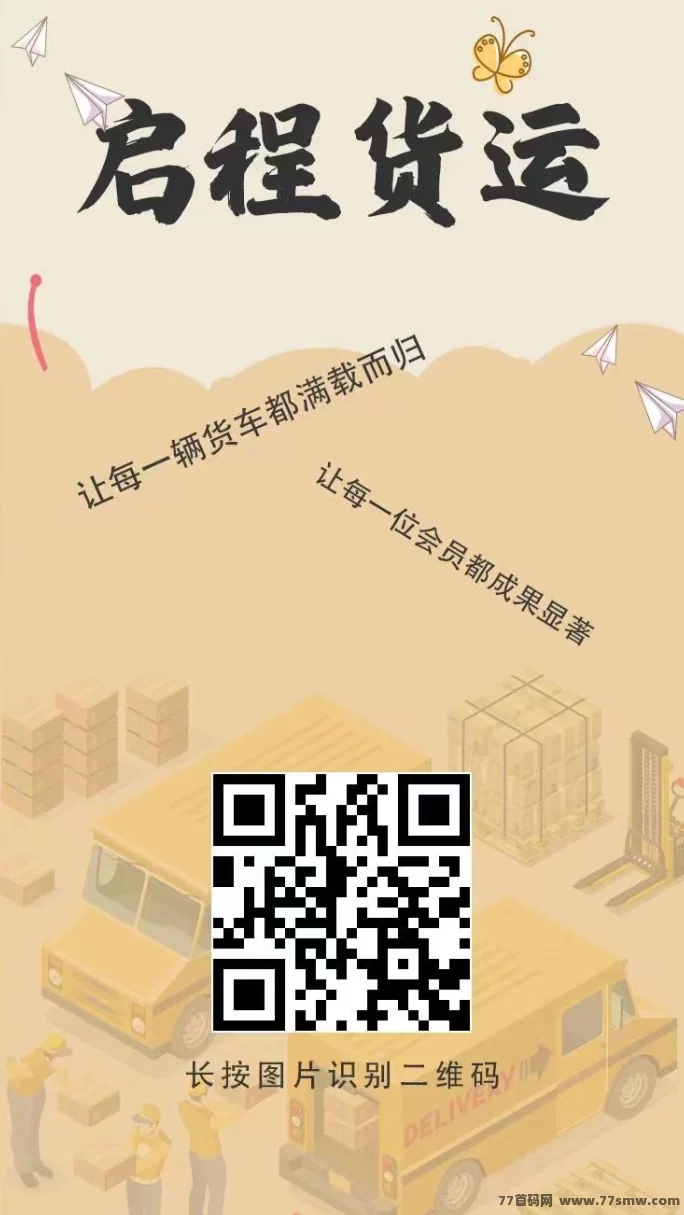 启航货运:轻松赚米,股东分成,推荐奖励,灵活提取,副业致富攻略!(4) 启航货运:轻松赚米,股东分成,推荐奖励,灵活提取,副业致富攻略!(4)