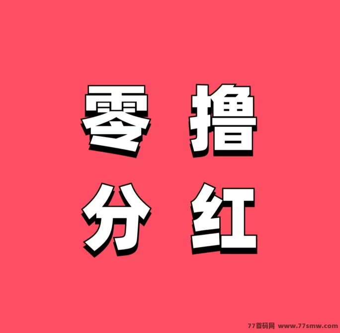 启航货运:轻松赚米,股东分成,推荐奖励,灵活提取,副业致富攻略!(1) 启航货运:轻松赚米,股东分成,推荐奖励,灵活提取,副业致富攻略!(1)
