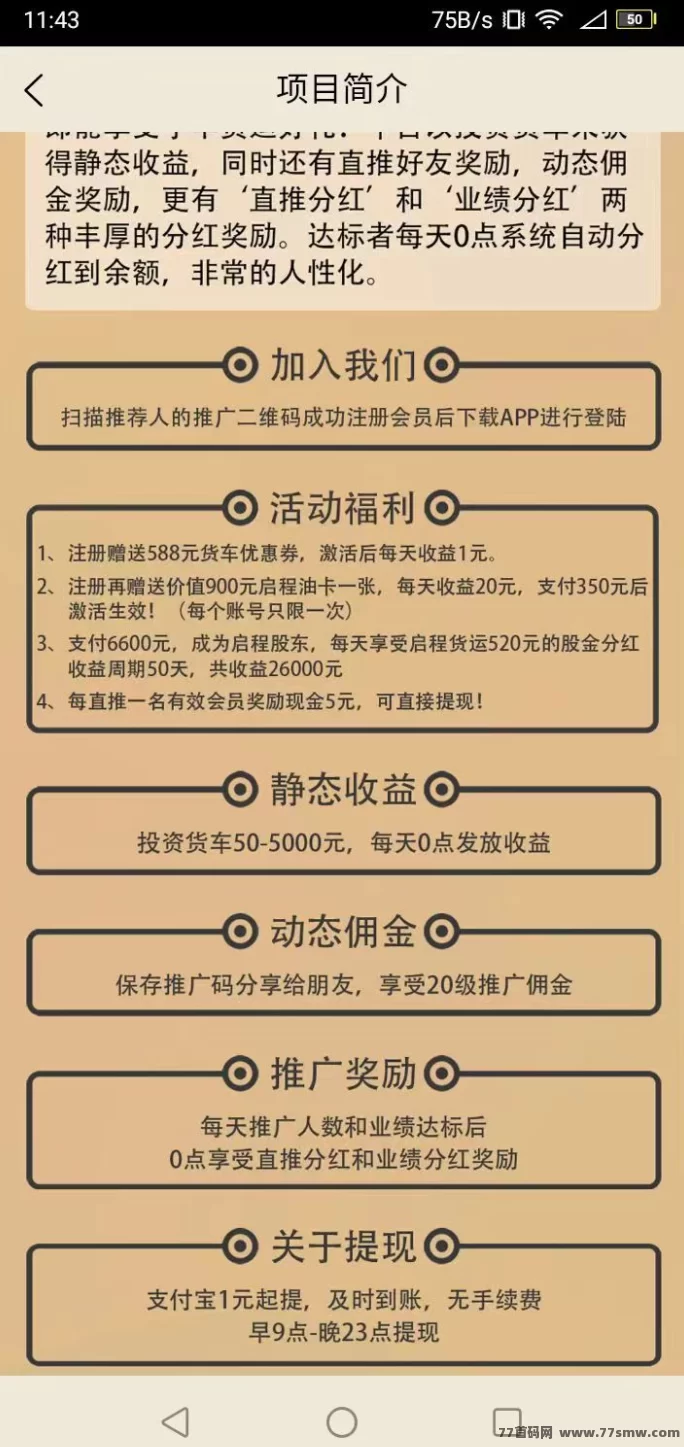 启航货运:轻松赚米,股东分成,推荐奖励,灵活提取,副业致富攻略!(2) 启航货运:轻松赚米,股东分成,推荐奖励,灵活提取,副业致富攻略!(2)