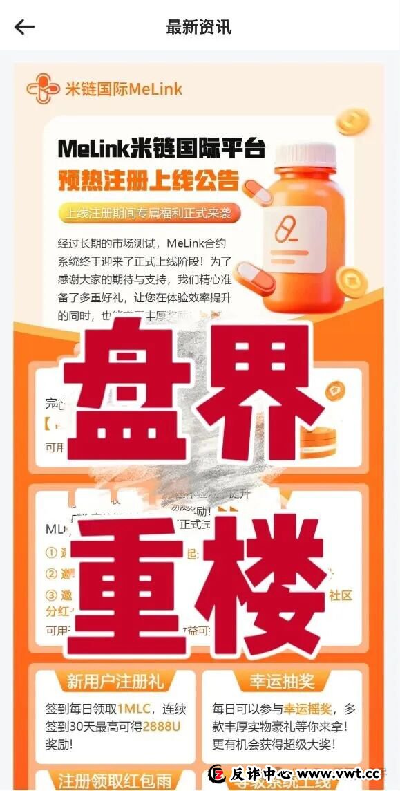今日曝光:米链国际Melink,典型的资金盘骗局,高度预警,即将崩盘跑路!(3) 今日曝光:米链国际Melink,典型的资金盘骗局,高度预警,即将崩盘跑路!(3)