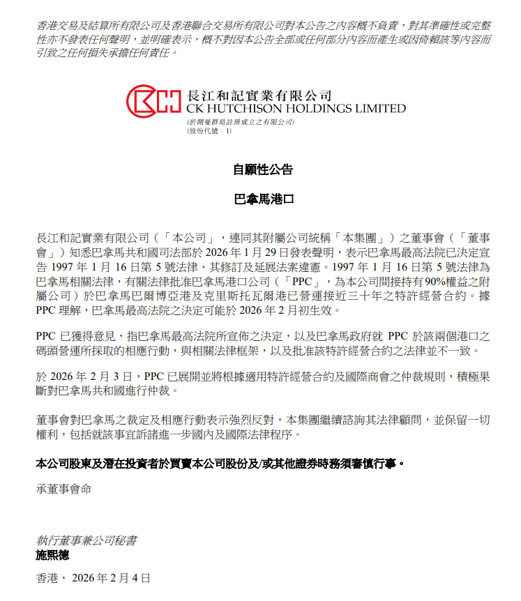 长和:董事会对巴拿马之裁定及相应行动表示强烈反对(2) 长和:董事会对巴拿马之裁定及相应行动表示强烈反对(2)