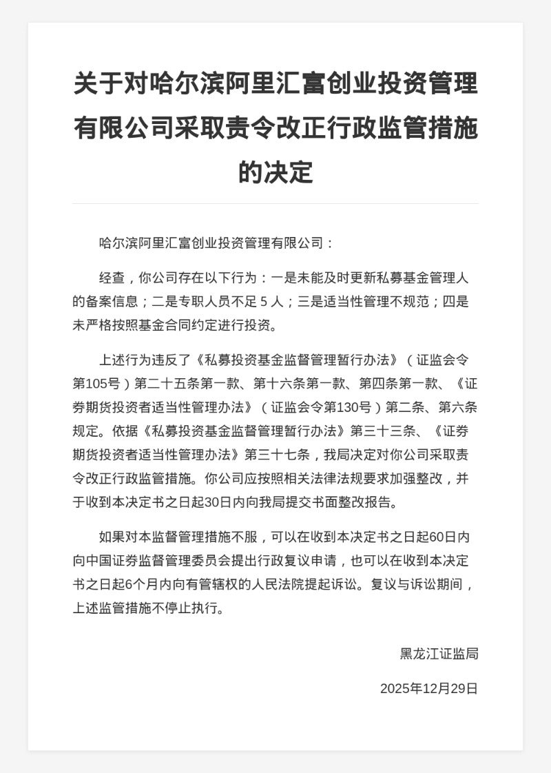 哈尔滨阿里汇富创投被责令改正，涉未及时更新私募基金管理人备案信息等