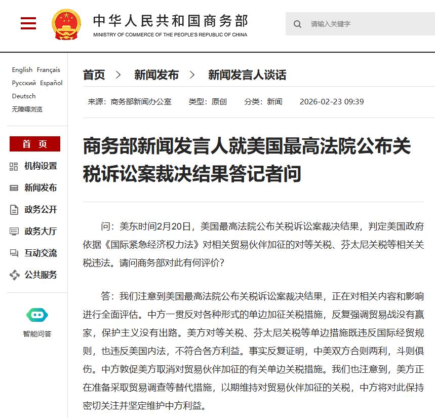 商务部新闻发言人就美国最高法院公布关税诉讼案裁决结果答记者问