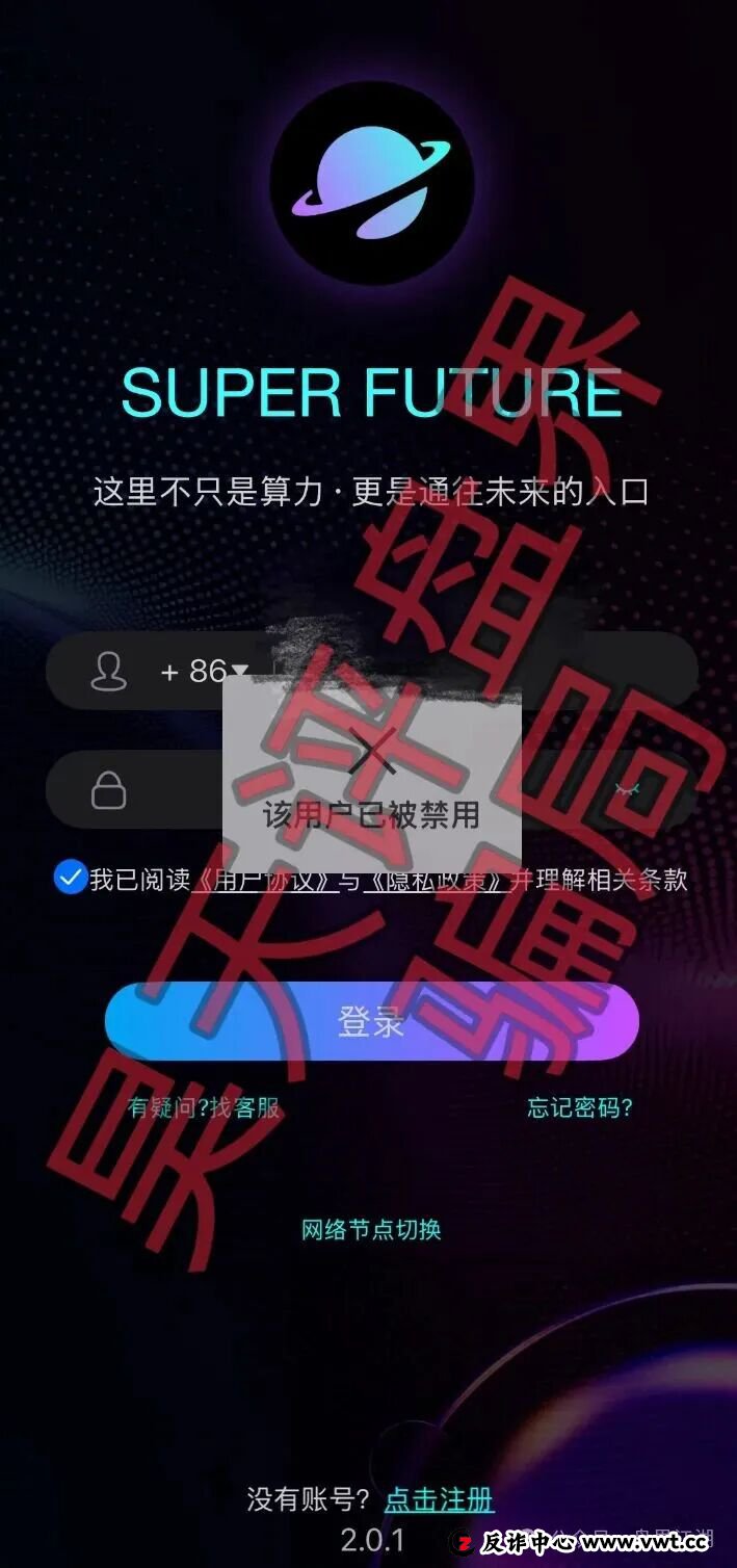 超级未来Super Future资金盘骗局，昨天又单割了2000多名会员，多地发布风险预警，即将崩盘跑路！