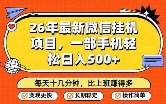 26年最新微信挂G项目,每天十多分钟就够了,一部手机,轻松日入5张(1) 26年最新微信挂G项目,每天十多分钟就够了,一部手机,轻松日入5张(1)