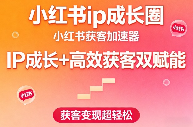 小红书ip成长圈,小红书获客加速器,IP成长+高效获客双赋能,获客变现超轻松(1) 小红书ip成长圈,小红书获客加速器,IP成长+高效获客双赋能,获客变现超轻松(1)