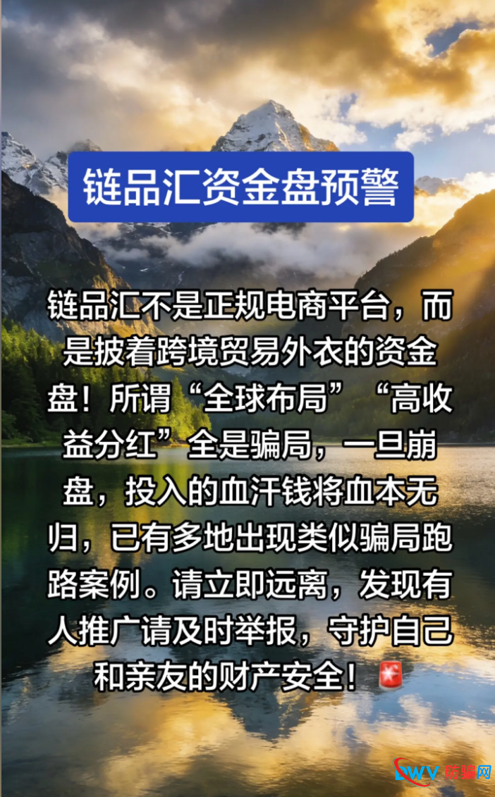 骗局揭秘:穿透“电商”外壳,看链品汇庞氏骗局的本质(1) 骗局揭秘:穿透“电商”外壳,看链品汇庞氏骗局的本质(1)