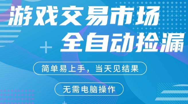 CS2游戏市场全自动捡漏賺米,手机即可完成所有操作,支持任何形式验证,稳定运行多(1) CS2游戏市场全自动捡漏賺米,手机即可完成所有操作,支持任何形式验证,稳定运行多(1)