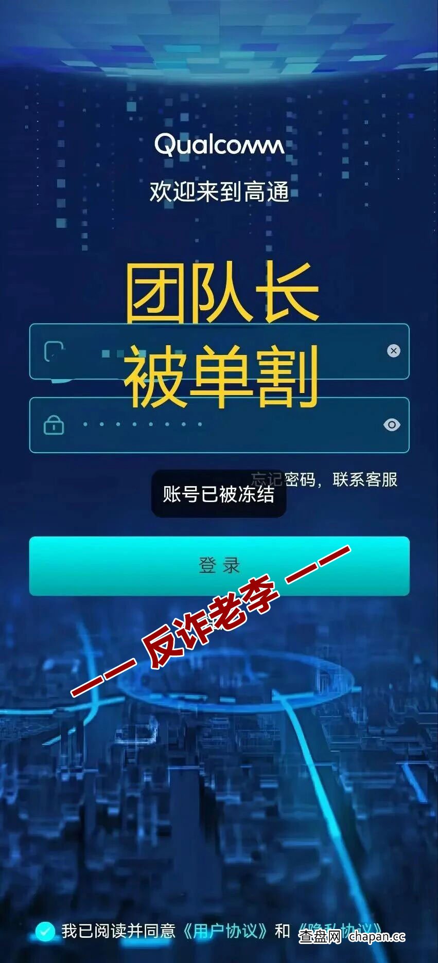 起底“高通”资金盘:碰瓷知名企业,团队长30万本金被割的“快杀盘”真相(1) 起底“高通”资金盘:碰瓷知名企业,团队长30万本金被割的“快杀盘”真相(1)