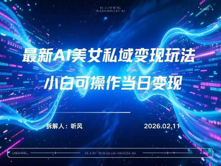 2026年小红书AI美女引流秘籍：日增百名男粉，多元变现新策略