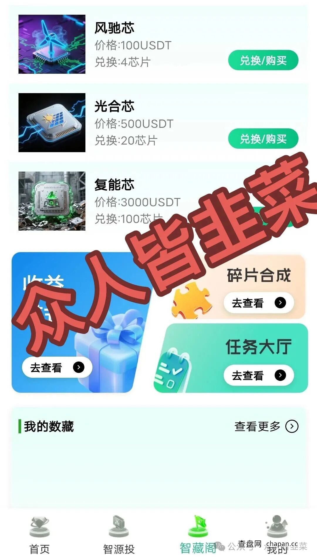 警惕“绿芯智能”的“杀熟”套路——为什么推荐你投钱的人,可能自己也是受害者?(1) 警惕“绿芯智能”的“杀熟”套路——为什么推荐你投钱的人,可能自己也是受害者?(1)