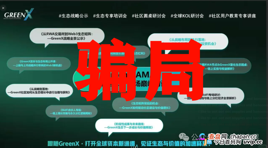 绿专GreenX:震哥带你扒开这个“高大上”的资金盘骗局(3) 绿专GreenX:震哥带你扒开这个“高大上”的资金盘骗局(3)