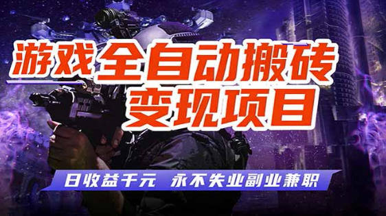 全自动游戏挂G,无需人工操作,轻松实现日入1k+,长久稳运行(1) 全自动游戏挂G,无需人工操作,轻松实现日入1k+,长久稳运行(1)