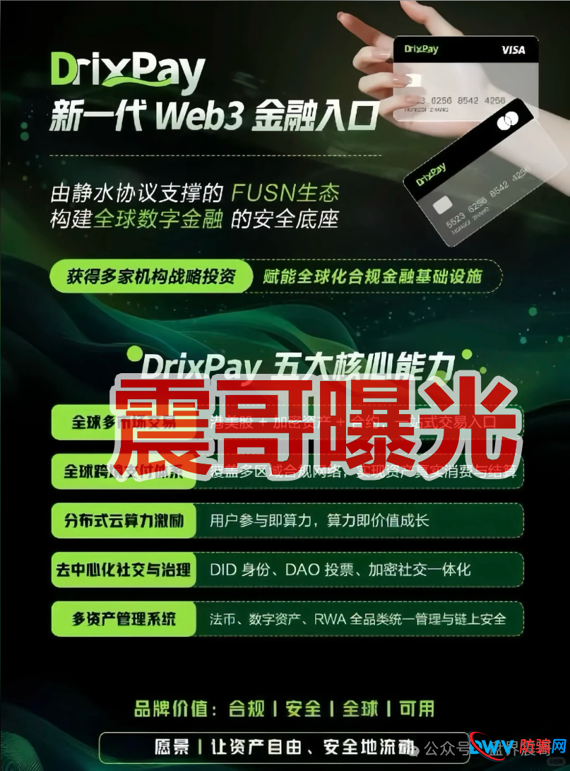 从V1到V5:深度拆解DRIX PAY的“传销等级制”和资金池游戏(2) 从V1到V5:深度拆解DRIX PAY的“传销等级制”和资金池游戏(2)