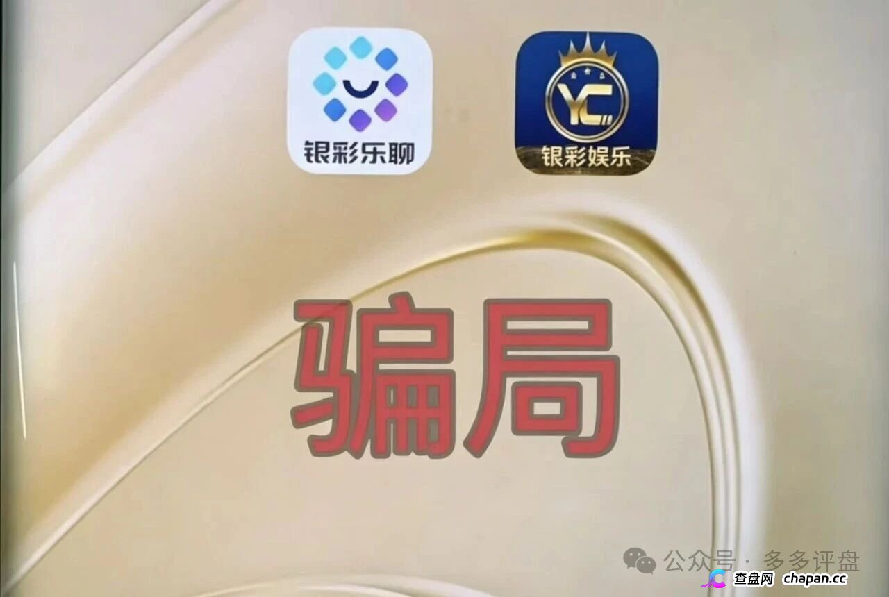 你的账户已被曾光超注销——银彩娱乐开始灭迹——跑路前夜你还在等回本?(2) 你的账户已被曾光超注销——银彩娱乐开始灭迹——跑路前夜你还在等回本?(2)