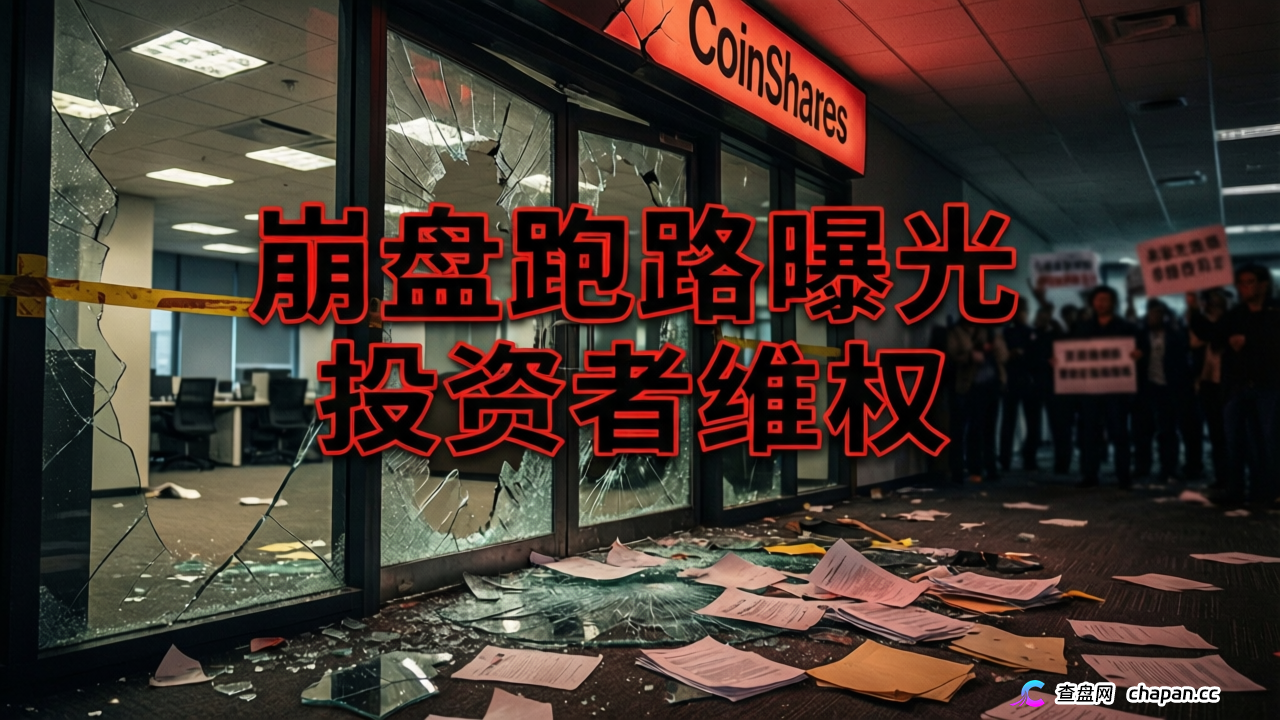CoinShares是正规平台吗?冒牌机构做空概念,收割手法全曝光(1) CoinShares是正规平台吗?冒牌机构做空概念,收割手法全曝光(1)
