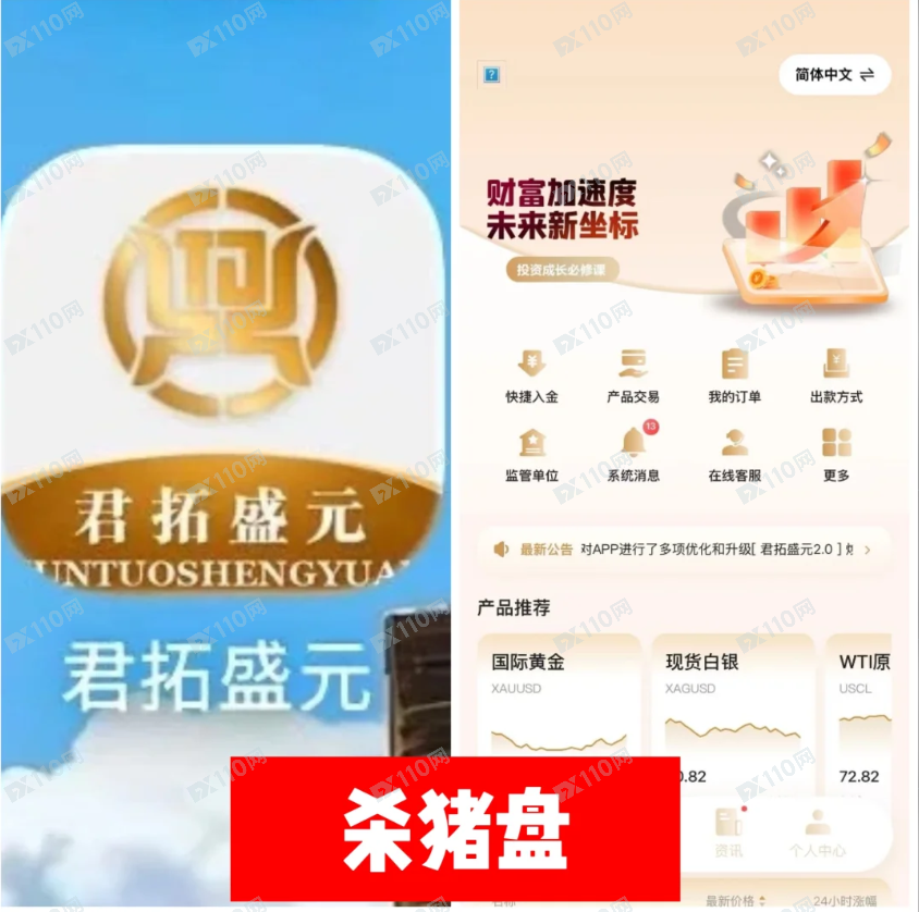 君拓盛元APP投资杀猪盘！